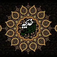 گوناگون/ نقش حضرت خدیجه(س) در شکل‌گیری تمدن اسلامی