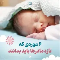  ۶ موردی که تازه مادرها باید بدانند