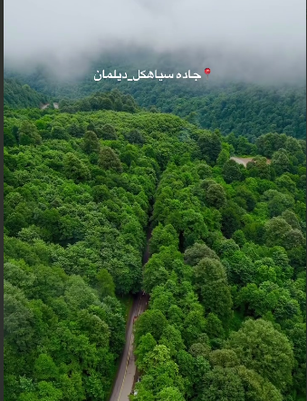 جاده زیبای سیاهکل به دیلمان