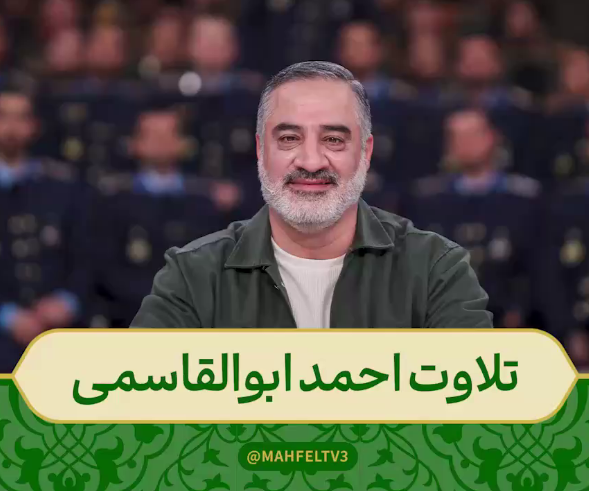 تلاوت زیبای آیه 23 سوره مبارکه احزاب توسط احمد ابوالقاسمی