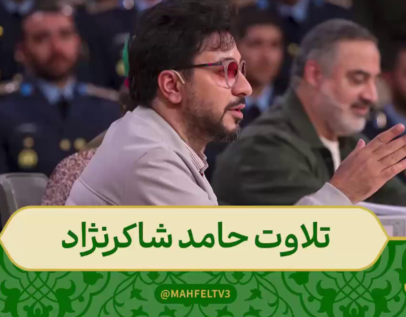 تلاوت آیه 41 سوره مبارکه هود توسط تلاوت حامد شاکرنژاد