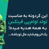 گردونه رو بچرخون 1 اتریوم جایزه بگیر