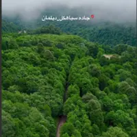 جاده زیبای سیاهکل به دیلمان