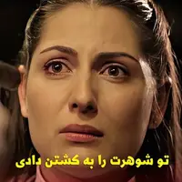 تو شوهرت را به کشتن دادی