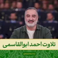  تلاوت زیبای آیه ۲۳ سوره مبارکه احزاب توسط احمد ابوالقاسمی