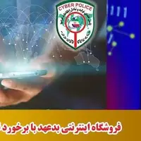 فروشگاه اینترنتی بدعهد با برخورد قضایی پلیس فتا مرکزی مواجه شد