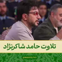 تلاوت آیه ۴۱ سوره مبارکه هود توسط تلاوت حامد شاکرنژاد