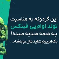 گردونه رو بچرخون 1 اتریوم جایزه بگیر