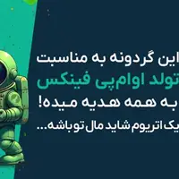 گردونه رو بچرخون 1 اتریوم جایزه بگیر