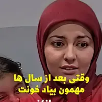 وقتی بعد از سال ها مهمون بیاد خونت