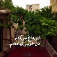 این داغ بین ، که بر دل خونین نهاده ایم