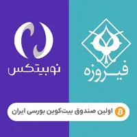 آیا بورس ایران میزبان ETF بیت‌کوین خواهد شد؟