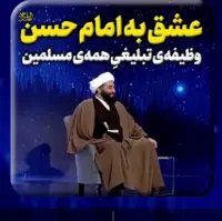  عشق به امام حسن علیه السلام؛ وظیفه ی تبلیغیِ همه‌ی مسلمین