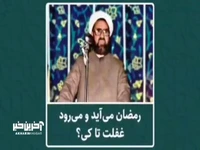 ماه رمضان می‌‌آید و می‌رود؛ غفلت تا کی؟ 