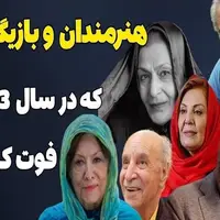 هنرمندانی که ۱۴۰۳ با صحنه روزگار خداحافظی کردند