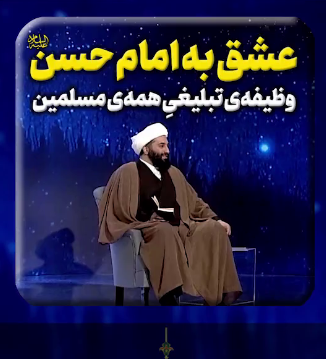 عشق به امام حسن علیه السلام؛ وظیفه ی تبلیغیِ همه‌ی مسلمین