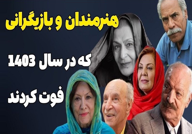 هنرمندانی که 1403 با صحنه روزگار خداحافظی کردند