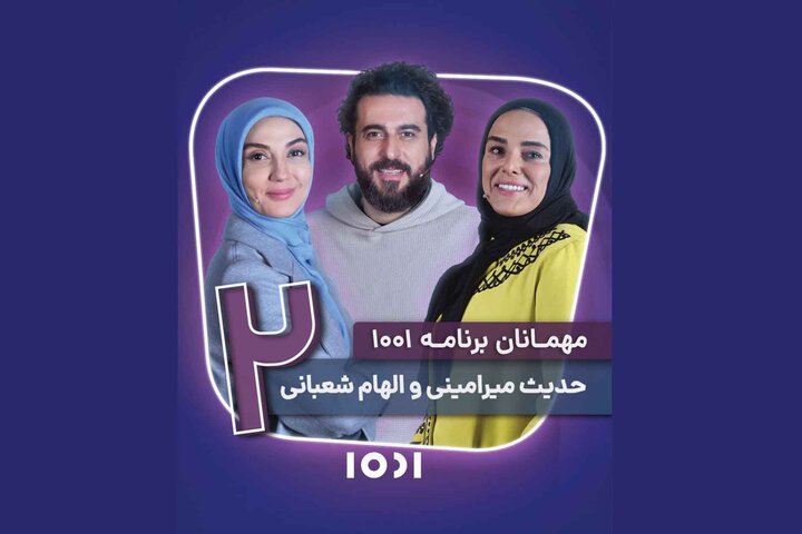 حدیث میرامینی و الهام شعبانی مهمان «1001» می‌شوند