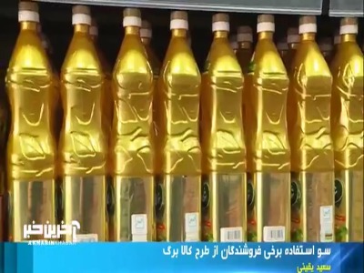 سو استفاده برخی فروشندگان از طرح کالا برگ