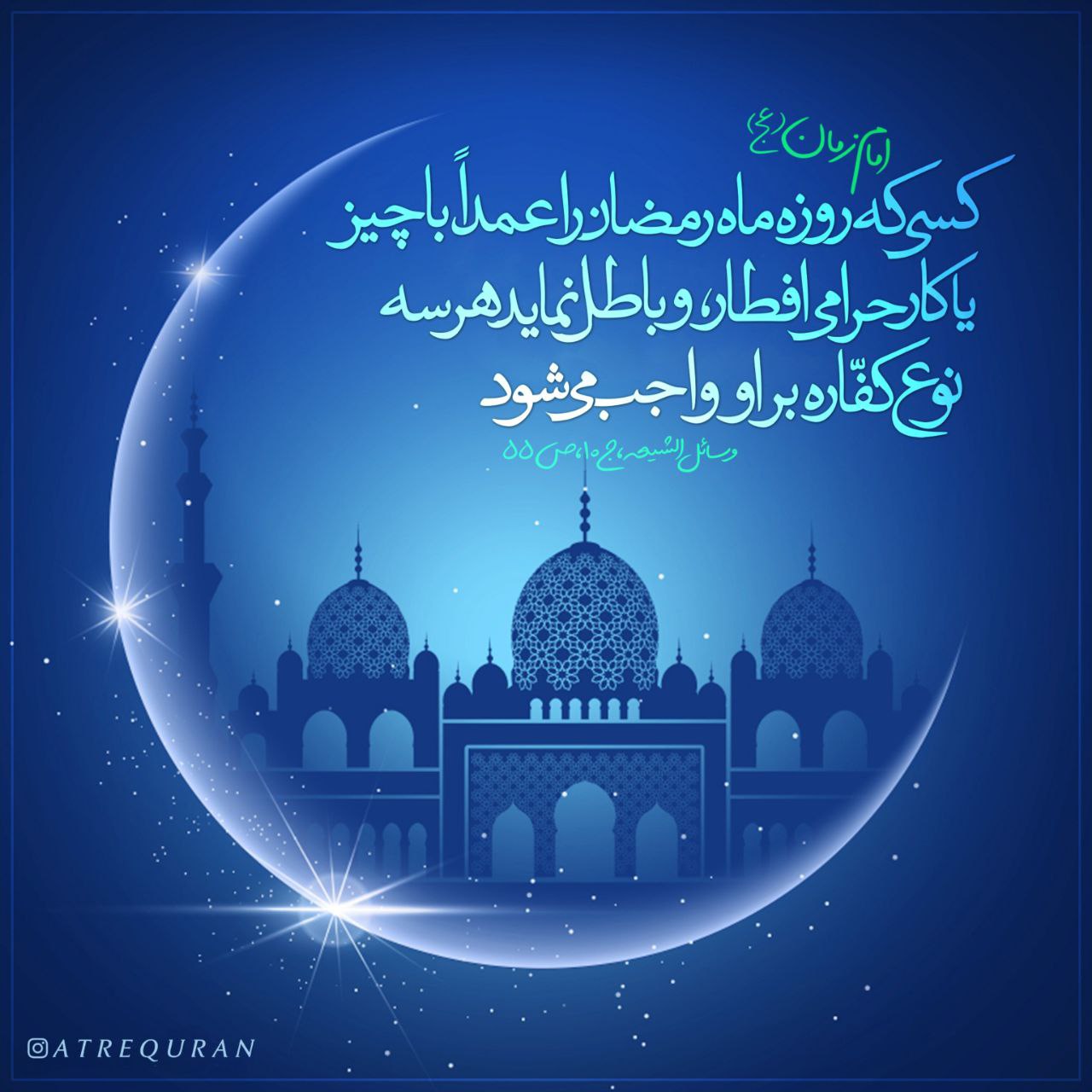 حکمت/ کفاره افطاری عمدی در ماه رمضان