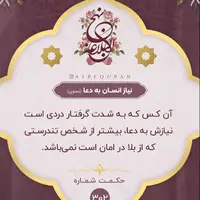 حکمت/ نیاز انسان به دعا