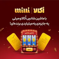 ماشین شانس رو امتحان، یک میلیارد تومان جایزه طلا