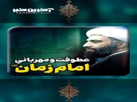 عطوفت و مهربانیِ امام زمان عجّل الله تعالی فرجه الشریف 