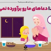 پاسخ به سوال کودکان/ چرا خدا دعاهای ما رو برآورده نمی‌کنه؟