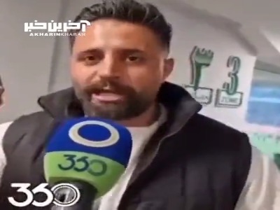 مصاحبه بد موقع در حاشیه دیدار پرسپولیس - ملوان