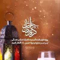 طرح/ افطار سر سفره امام حسن (ع)