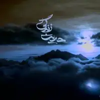 دروغ خوب و صداقت بد!