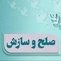 دو پرونده مالی با ارزش ۴۵ میلیارد تومان در گرمسار منتهی به سازش شد 