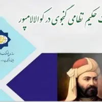 بزرگداشت نظامی گنجوی در مالزی