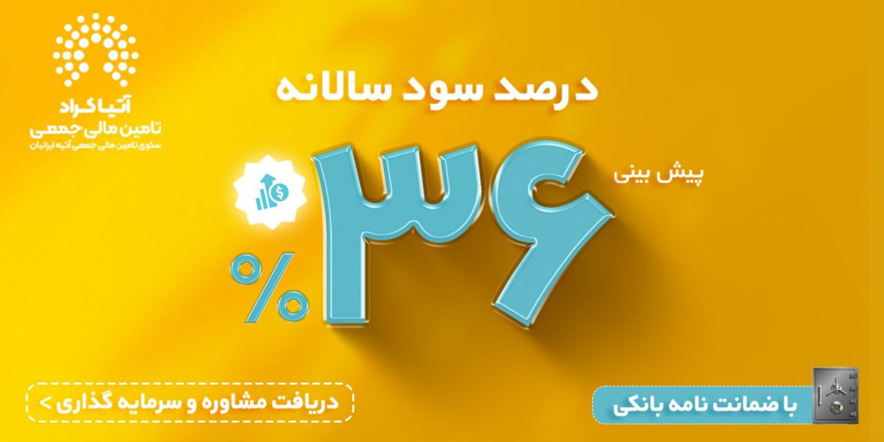 سرمایه‌گذاری با سود پیش بینی شده 36 الی 42 درصدی به همراه مزایای خرید اعتباری و وام سرمایه گذاری