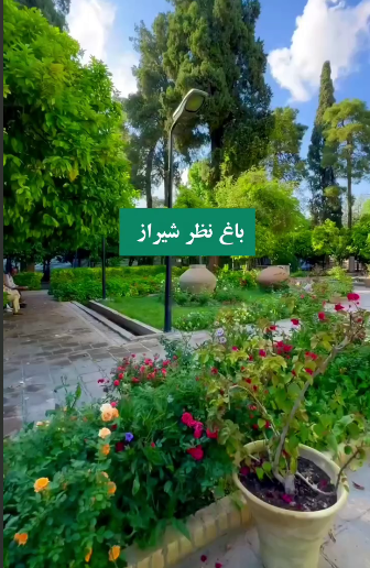 باغ نظر شیراز