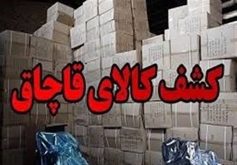 کشف 52 میلیارد ریالی کالای قاچاق در کردستان