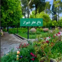 باغ نظر شیراز 