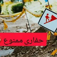 ممنوعیت صدور مجوز حفاری، خاکبرداری و حمل بتن در شهرکرد