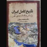 انتشار «تاریخ کامل ایران بر اساس شاهنامه»