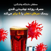 مصرف روزانه نوشیدنی قندی ریسک سرطان دهان را ۵ برابر می‌کند