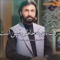 برکت نان بخاطر «حسن» اسـت 