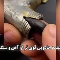 ماده چسبنده جادویی قوی تر از آهن و سنگ 