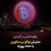  نمایش لوگو بیت‌کوین با ۱۰۰۰ پهپاد!