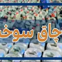 برخورد با قاچاق سوخت در توکهور و هشتبندی تشدید می‌شود