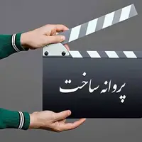 اعلام صدور جدیدترین پروانه‌های غیر سینمایی