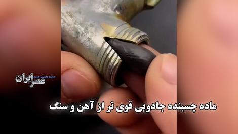 ماده چسبنده جادویی قوی تر از آهن و سنگ 