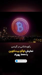 نمایش لوگو بیت‌کوین با 1000 پهپاد!