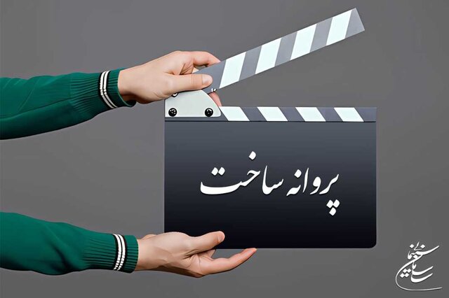 اعلام صدور جدیدترین پروانه‌های غیر سینمایی