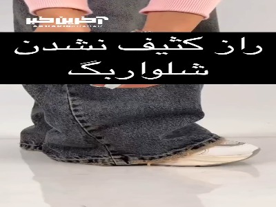 راز کثیف نشدن شلوار بگ