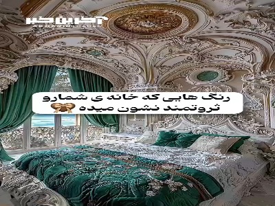 رنگ هایی ک خانه شمارو لوکس میکند